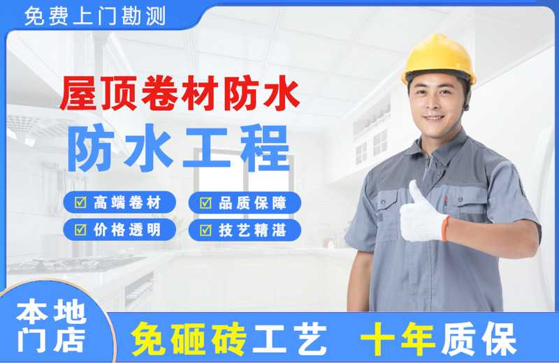荷塘屋顶卷材防水